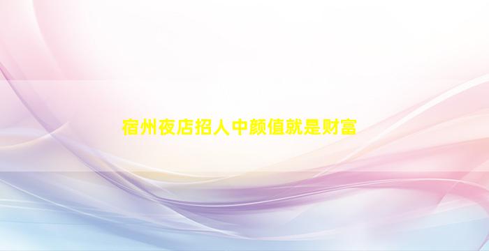 吴忠夜场招聘