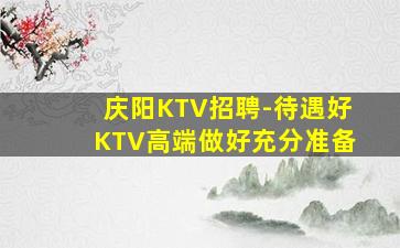 那曲KTV招聘