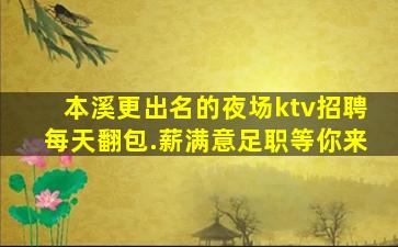 本溪更出名的夜场ktv招聘每天翻包.薪满意足职等你来