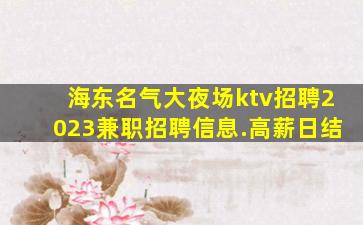 珠海KTV招聘